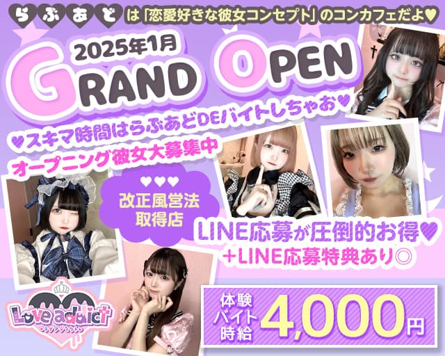 コンセプトカフェバー Love addict-ラブアディクト-のガールズバー体入