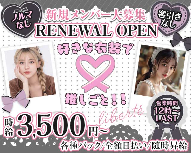 liberté～リベルテ～のガールズバー体入