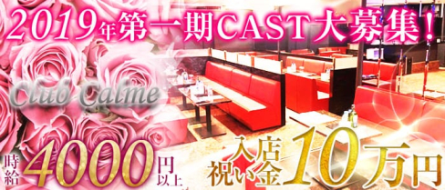 【木更津・君津・館山】Club Calme (カルム)【公式求人情報】(木更津キャバクラ)の求人・バイト・体験入店情報