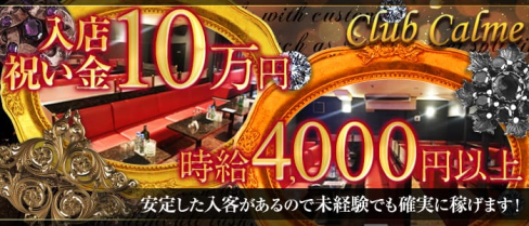 【木更津・君津・館山】Club Calme (カルム)【公式求人情報】(木更津キャバクラ)の求人・バイト・体験入店情報