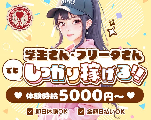 Girls Night Cafe Airy （ガールズナイトカフェアイリィ）のガールズバー体入