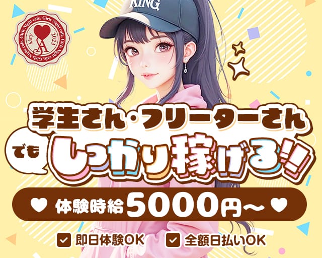 Girls Night Cafe Airy （ガールズナイトカフェアイリィ）のガールズバー体入