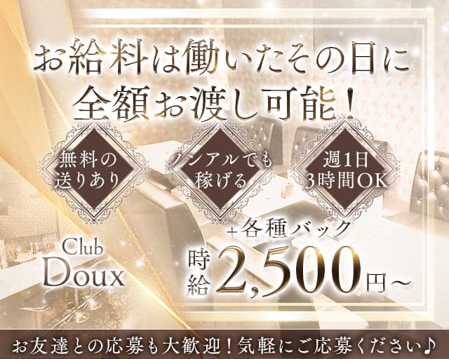 Club Doux（ドゥー）のラウンジ体入