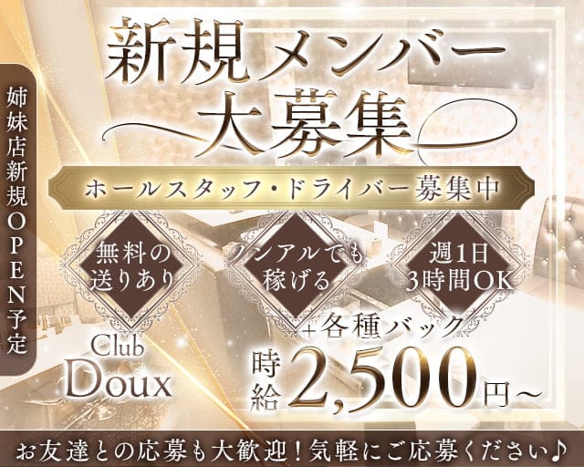 Club Doux（ドゥー）のラウンジ体入