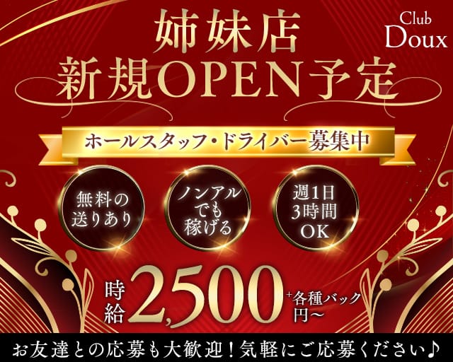 Club Doux（ドゥー）のラウンジ体入