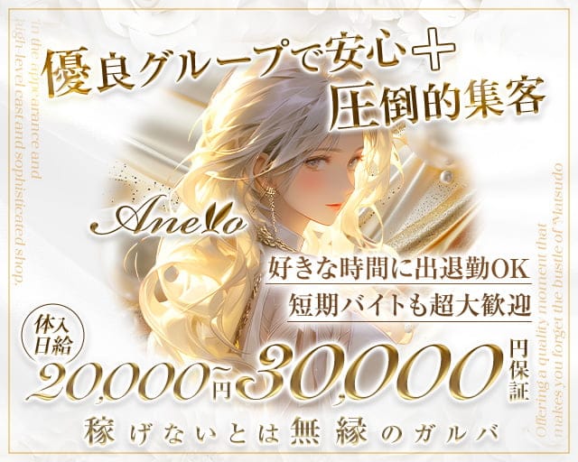 Anello（アネーロ）のガールズバー体入