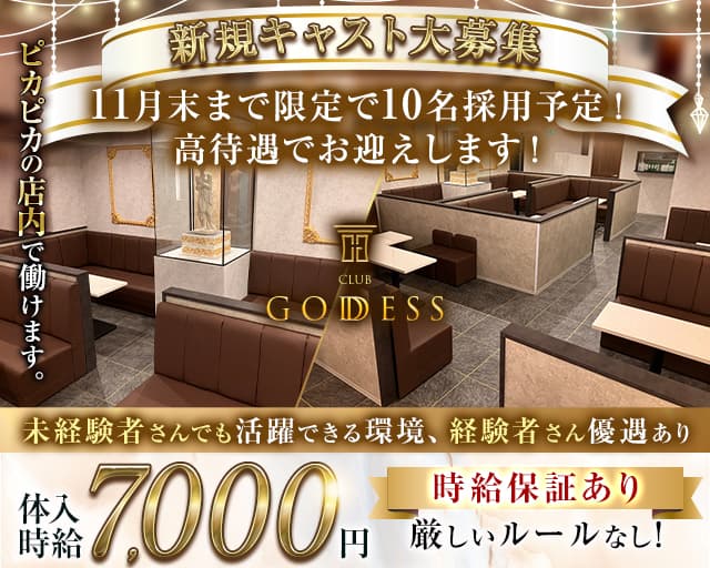GODDESS（ゴッデス）のキャバクラ体入