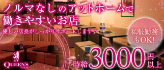 CLUB QUEENS~クイーンズ~【公式求人情報】
