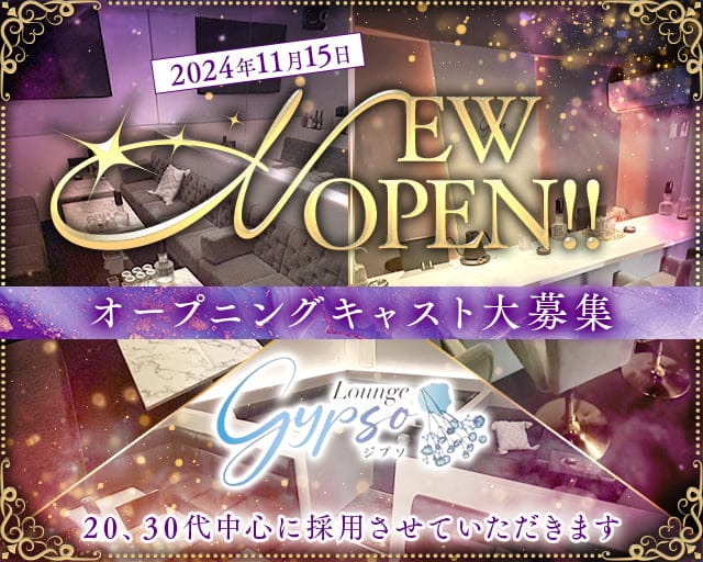 Lounge gypso（ジプソ）のラウンジ体入