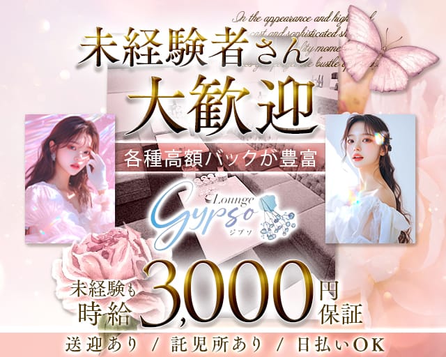 Lounge gypso（ジプソ）のラウンジ体入