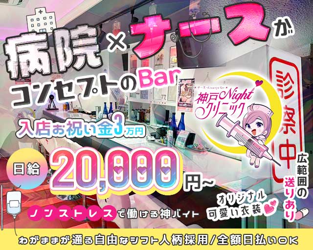 神戸Nightクリニックのガールズバー体入