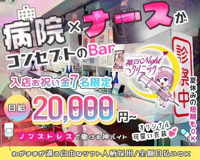神戸Nightクリニックのガールズバー体入
