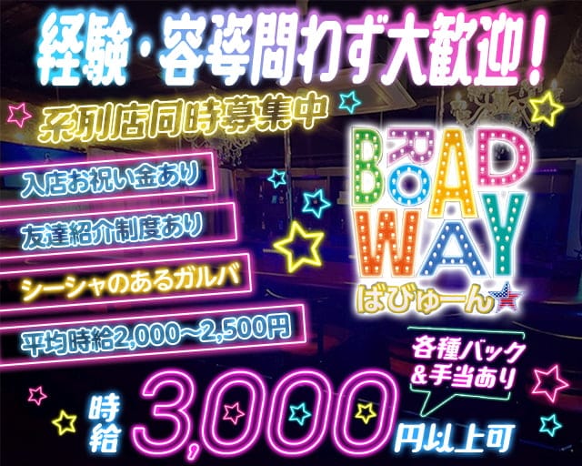 BROAD WAY（ブロードウェイ）のガールズバー体入