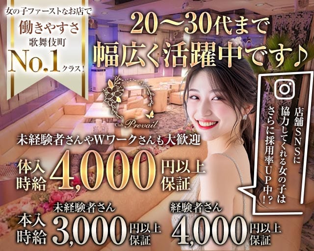 【歌舞伎町】Prevail（プリヴェイル）のクラブ体入