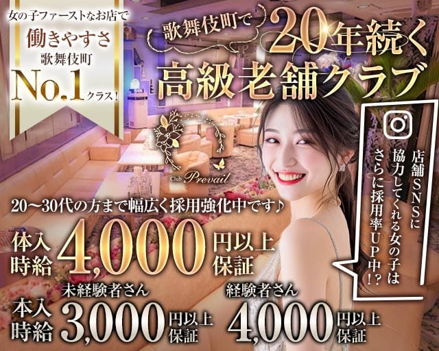 【歌舞伎町】Prevail（プリヴェイル）のクラブ体入