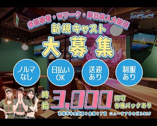 ANGEL ARMY～エンジェルアーミー～(すすきのガールズバー)の求人・体験入店情報