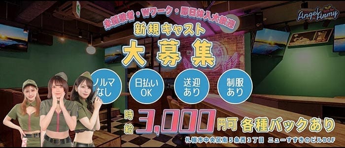 ANGEL ARMY～エンジェルアーミー～ すすきのガールズバー 即日体入募集バナー