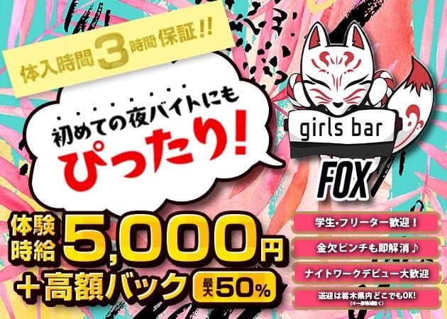 girlsbar Fox（フォックス）のガールズバー体入
