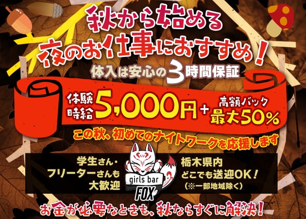 girlsbar Fox（フォックス）のガールズバー体入