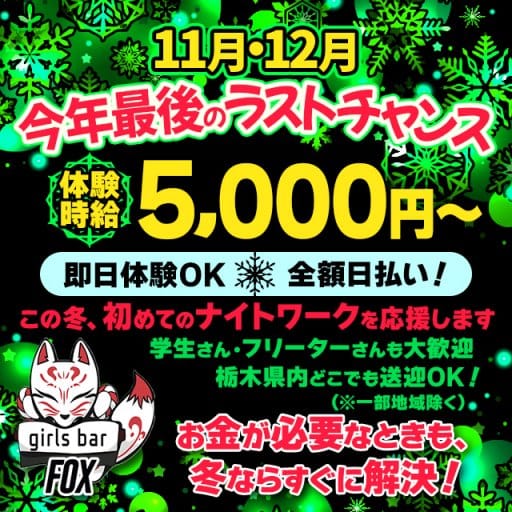 girlsbar Fox（フォックス）のガールズバー体入