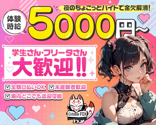 girlsbar Fox（フォックス）のガールズバー体入
