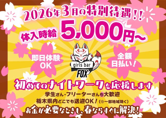 girlsbar Fox（フォックス）のガールズバー体入