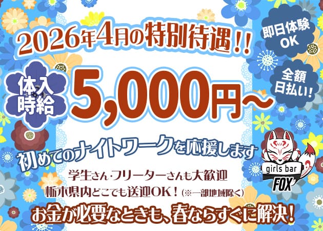 girlsbar Fox（フォックス）(宇都宮ガールズバー)の求人・体験入店情報