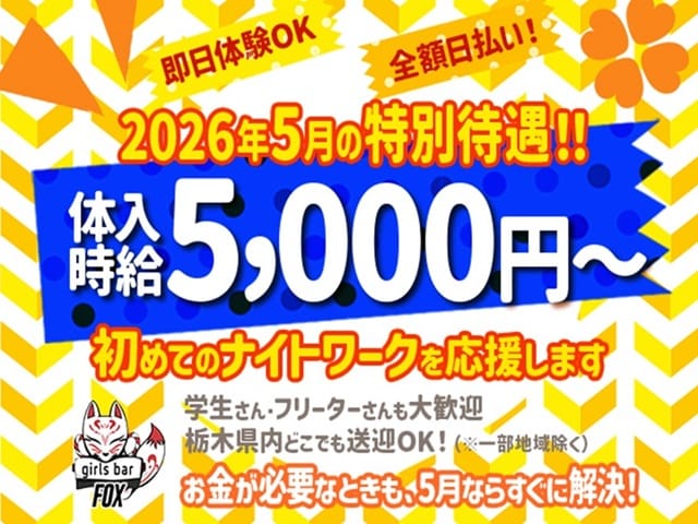 girlsbar Fox（フォックス）のガールズバー体入