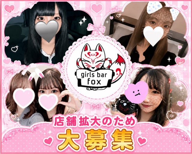 girlsbar Fox（フォックス）のガールズバー体入