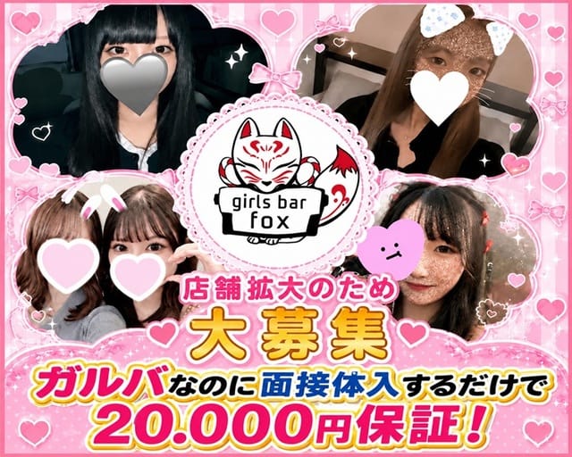 girlsbar Fox（フォックス）(宇都宮ガールズバー)の求人・体験入店情報