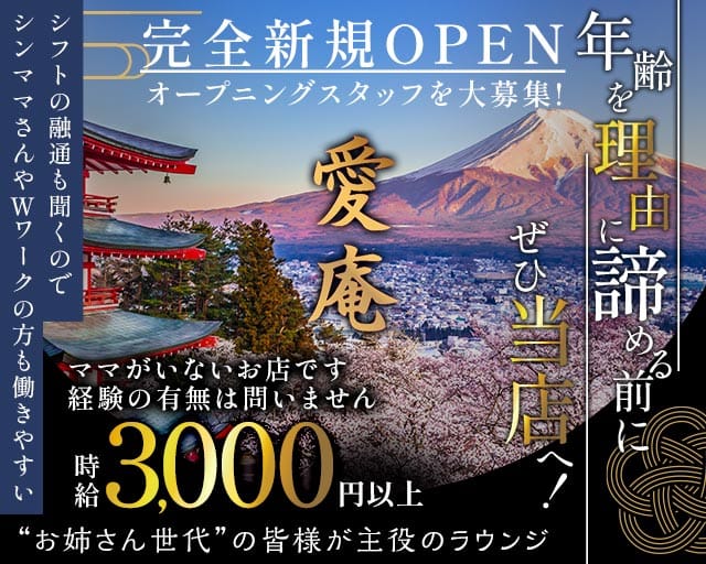 愛庵（アイアン）(中央姉キャバ・半熟キャバ)の求人・体験入店情報