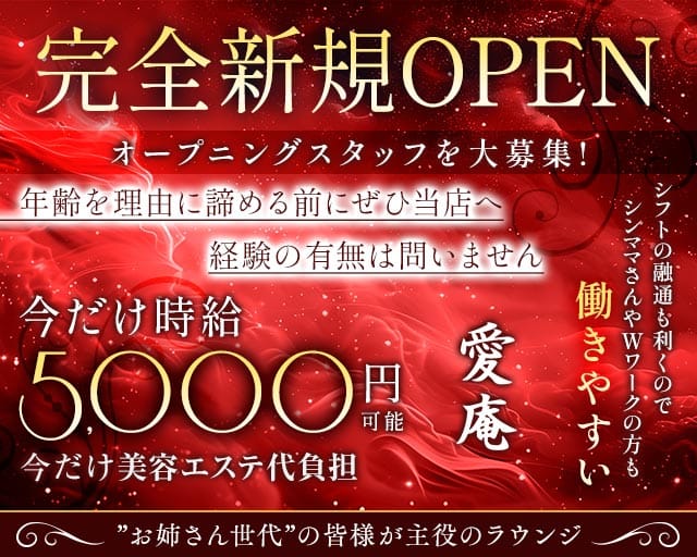 愛庵（アイアン）のラウンジ体入