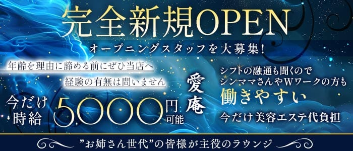 愛庵（アイアン）(中央ラウンジ)の求人・体験入店情報