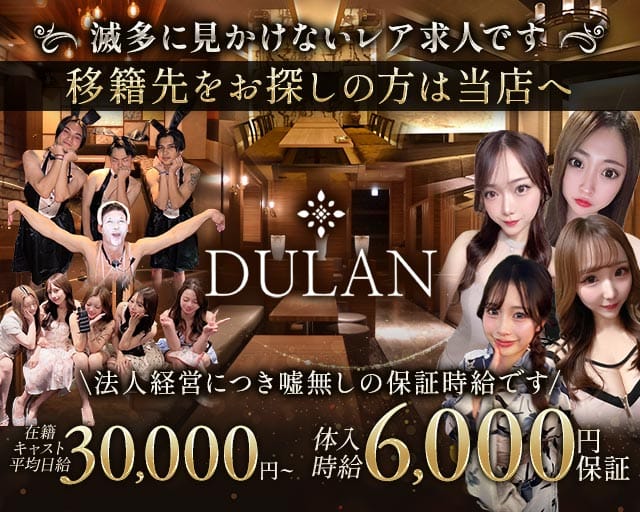 DULAN（デュラン）(流川キャバクラ)の求人・体験入店情報