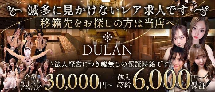 DULAN（デュラン）(流川キャバクラ)の求人・体験入店情報