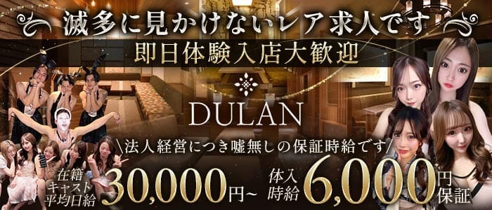 DULAN（デュラン） 流川キャバクラ 即日体入募集バナー