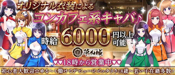 【草加駅前】こすぷれ戦国 草加城(萌)のキャバクラ体入