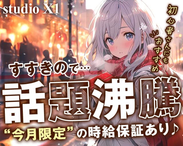 【すすきの】studio X1（スタジオエックスワン）のスナック体入