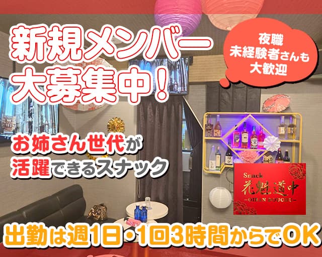 スナック 花魁道中（おいらんどうちゅう）のスナック体入
