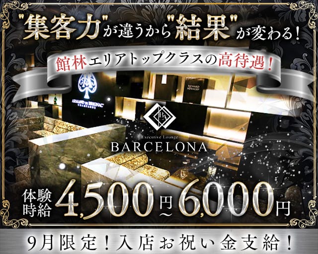 【館林駅東口】Executive Lounge BARCELONA（バルセロナ）のキャバクラ体入