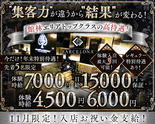 【館林駅東口】Executive Lounge BARCELONA（バルセロナ）のキャバクラ体入