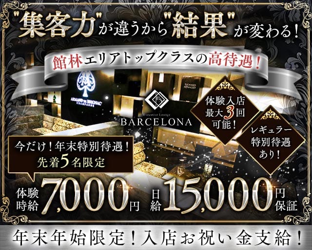 【館林駅東口】Executive Lounge BARCELONA（バルセロナ）のキャバクラ体入