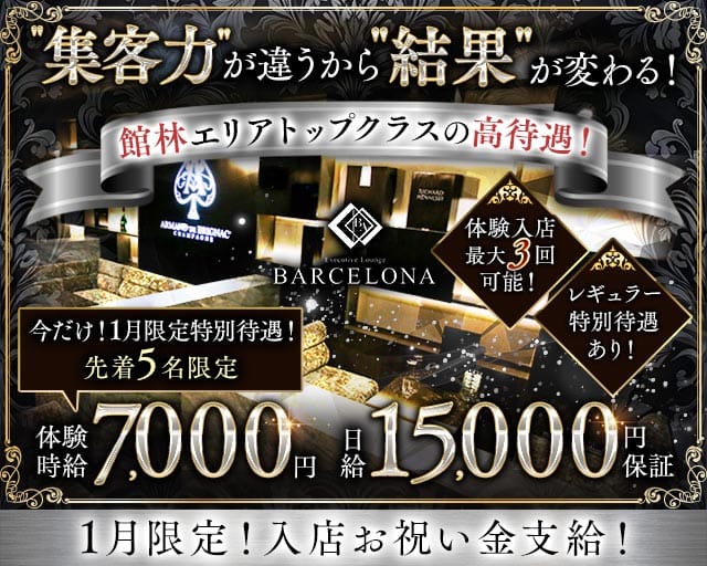 【館林駅東口】Executive Lounge BARCELONA（バルセロナ）のキャバクラ体入