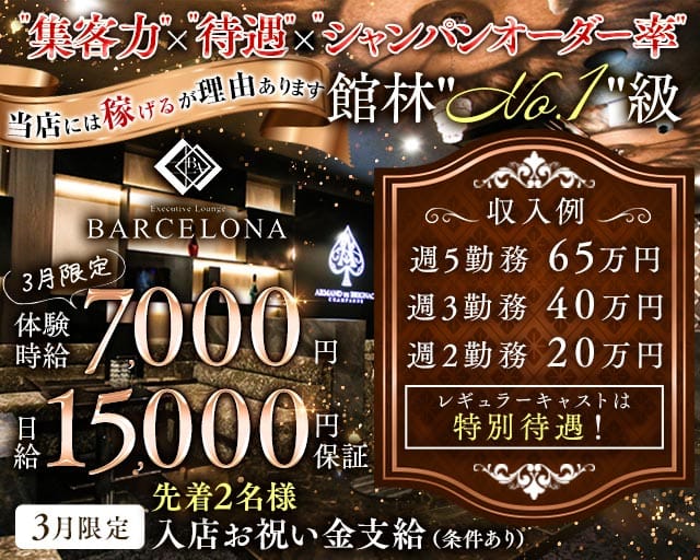 【館林駅東口】Executive Lounge BARCELONA（バルセロナ）のキャバクラ体入