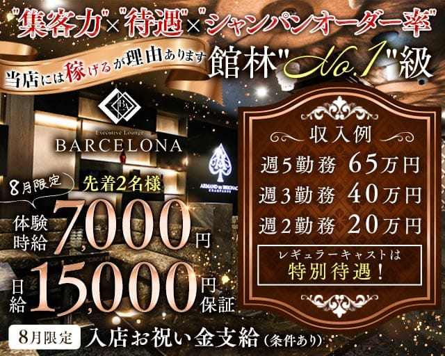 【館林駅東口】Executive Lounge BARCELONA（バルセロナ）のキャバクラ体入
