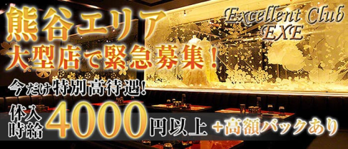 club EXE(エクセ) 【公式求人情報】(熊谷キャバクラ)の求人・バイト・体験入店情報