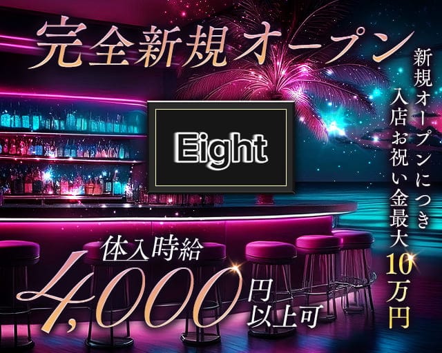 Eight（エイト）のガールズバー体入