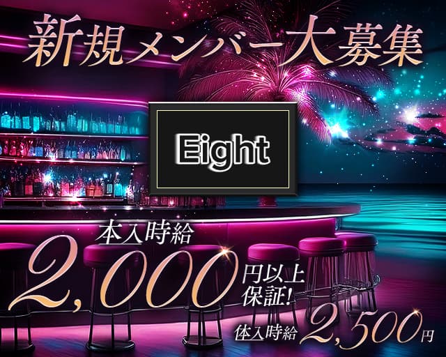 Eight（エイト）のガールズバー体入