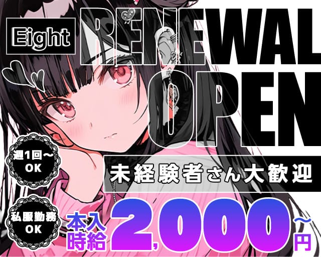 Eight（エイト）のガールズバー体入