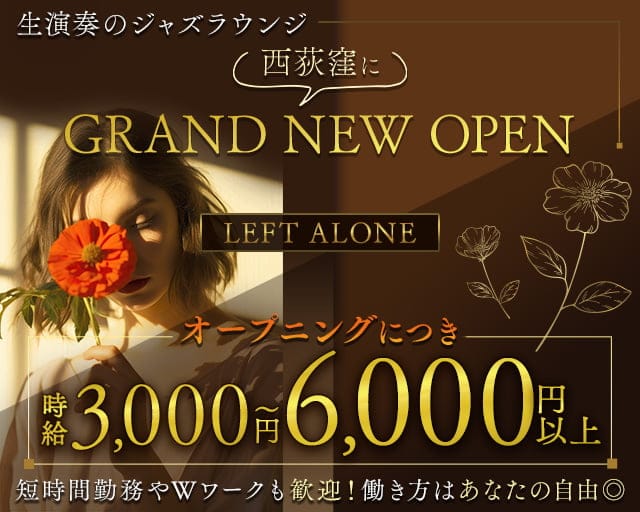 LEFT ALONE（レフトアローン）のラウンジ体入